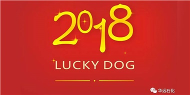 生活工作與上班，出入快樂與平安，華遠(yuǎn)石化伴您新年平安快樂！