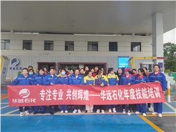 華遠(yuǎn)石化年度技能培訓(xùn)圓滿落幕！