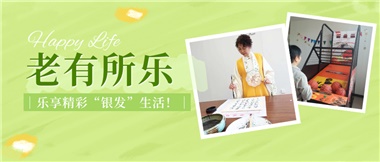 華遠(yuǎn)康養(yǎng)|老有所樂(lè)，樂(lè)享精彩“銀發(fā)”生活！