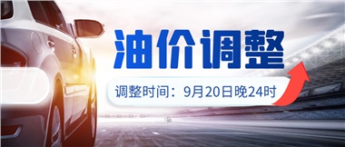 今晚油價(jià)上漲??！提前進(jìn)站加油更劃算！