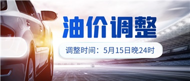 油價下調(diào) 儲值折扣，讓您更省錢