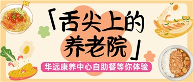 舌尖上的養(yǎng)老院：美味、健康與關(guān)懷的盛宴