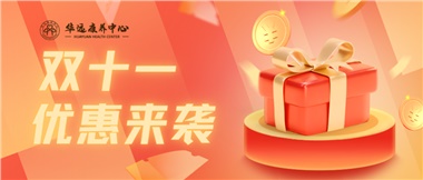 華遠康養(yǎng)中心雙十一充值優(yōu)惠節(jié)福利來襲