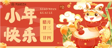 人間逢小年，歡喜慶團圓