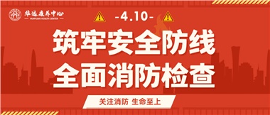 華遠康養(yǎng)筑牢安全防線，全面開展消防安全大檢查